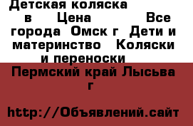 Детская коляска Verdi Max 3 в 1 › Цена ­ 5 000 - Все города, Омск г. Дети и материнство » Коляски и переноски   . Пермский край,Лысьва г.